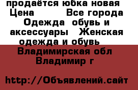 продаётся юбка новая › Цена ­ 350 - Все города Одежда, обувь и аксессуары » Женская одежда и обувь   . Владимирская обл.,Владимир г.